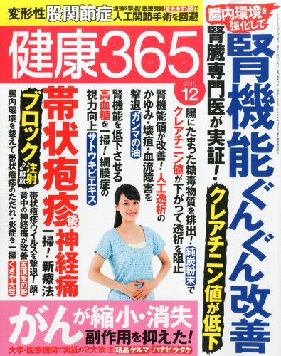 JAN 4910034191253 健康365 (ケンコウ サン ロク ゴ) 2015年 12月号 [雑誌]/エイチアンドアイ 本・雑誌・コミック 画像