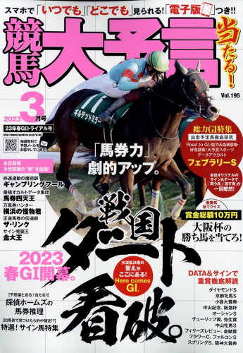 JAN 4910034230334 競馬大予言 2023年 03月号 [雑誌]/笠倉出版社 本・雑誌・コミック 画像