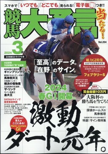 JAN 4910034230341 競馬大予言 2024年 03月号 [雑誌]/笠倉出版社 本・雑誌・コミック 画像