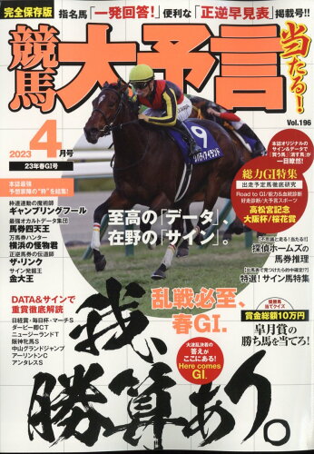 JAN 4910034230433 競馬大予言 2023年 04月号 雑誌 /笠倉出版社 本・雑誌・コミック 画像