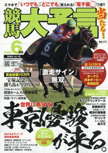 JAN 4910034230600 競馬大予言 2020年 06月号 雑誌 /笠倉出版社 本・雑誌・コミック 画像