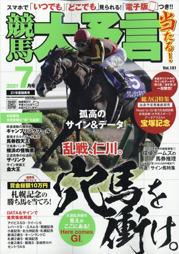 JAN 4910034230716 競馬大予言 2021年 07月号 雑誌 /笠倉出版社 本・雑誌・コミック 画像