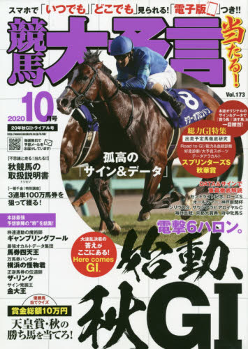 JAN 4910034231003 競馬大予言 2020年 10月号 雑誌 /笠倉出版社 本・雑誌・コミック 画像