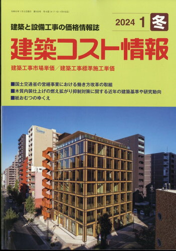 JAN 4910034250141 建築コスト情報 2014年 01月号 [雑誌]/建設物価調査会 本・雑誌・コミック 画像