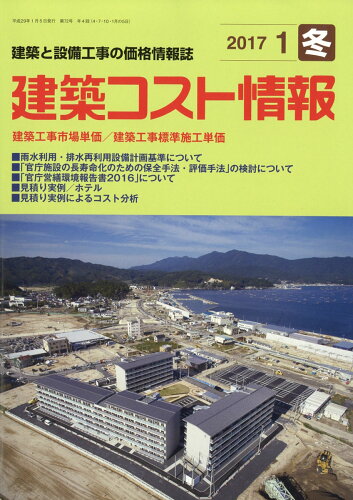 JAN 4910034250172 建築コスト情報 2017年 01月号 [雑誌]/建設物価調査会 本・雑誌・コミック 画像