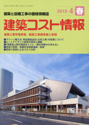 JAN 4910034250493 建築コスト情報 2019年 04月号 雑誌 /建設物価調査会 本・雑誌・コミック 画像