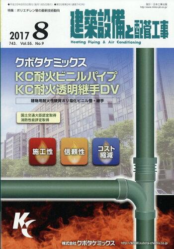 JAN 4910034270873 建築設備と配管工事 2017年 08月号 雑誌 /日本工業出版 本・雑誌・コミック 画像