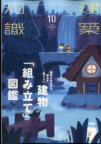 JAN 4910034291021 建築知識 2022年 10月号 雑誌 /エクスナレッジ 本・雑誌・コミック 画像