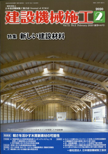 JAN 4910034350209 建設機械施工 2020年 02月号 雑誌 /日本建設機械施工協会 本・雑誌・コミック 画像