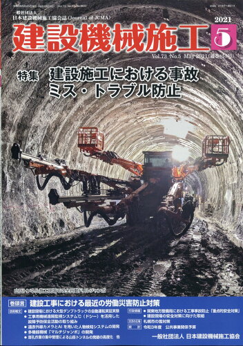 JAN 4910034350513 建設機械施工 2021年 05月号 雑誌 /日本建設機械施工協会 本・雑誌・コミック 画像