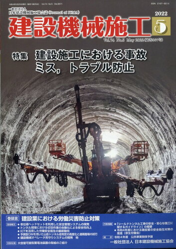 JAN 4910034350520 建設機械施工 2022年 05月号 雑誌 /日本建設機械施工協会 本・雑誌・コミック 画像