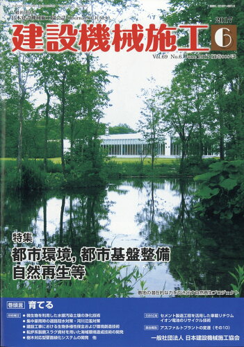 JAN 4910034350674 建設機械施工 2017年 06月号 雑誌 /日本建設機械化協会 本・雑誌・コミック 画像