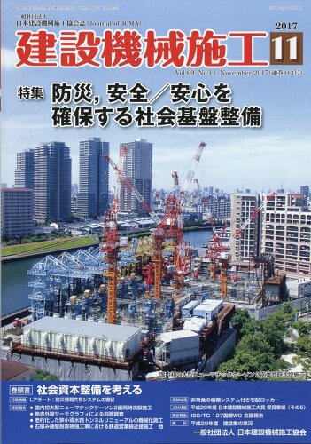 JAN 4910034351176 建設機械施工 2017年 11月号 [雑誌]/日本建設機械化協会 本・雑誌・コミック 画像