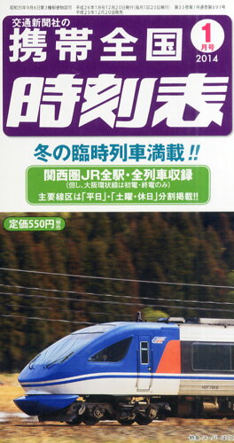 JAN 4910034410149 携帯全国時刻表 2014年 01月号 雑誌 /交通新聞社 本・雑誌・コミック 画像