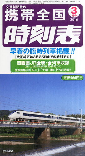 JAN 4910034410361 携帯全国時刻表 2016年 03月号 雑誌 /交通新聞社 本・雑誌・コミック 画像