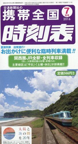 JAN 4910034410767 携帯全国時刻表 2016年 07月号 雑誌 /交通新聞社 本・雑誌・コミック 画像