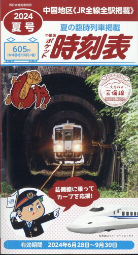 JAN 4910034420742 西日本時刻表増刊 中国版ポケット時刻表2024夏号 2024年 07月号 [雑誌]/交通新聞社 本・雑誌・コミック 画像