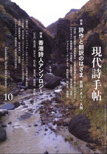 JAN 4910034431038 現代詩手帖 2023年 10月号 [雑誌]/思潮社 本・雑誌・コミック 画像