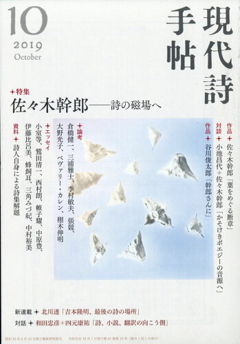 JAN 4910034431090 現代詩手帖 2019年 10月号 雑誌 /思潮社 本・雑誌・コミック 画像