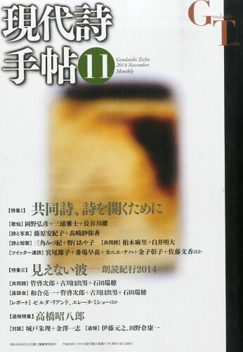 JAN 4910034431144 現代詩手帖 2014年 11月号 [雑誌]/思潮社 本・雑誌・コミック 画像