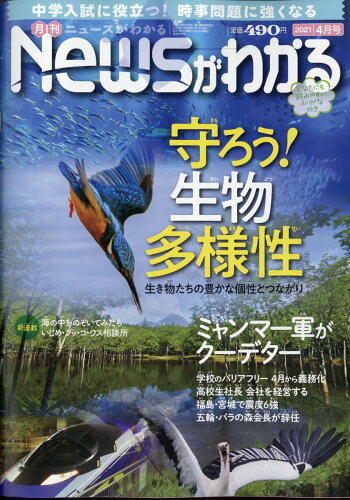 JAN 4910034570416 月刊 News (ニュース) がわかる 2021年 04月号 雑誌 /毎日新聞出版 本・雑誌・コミック 画像