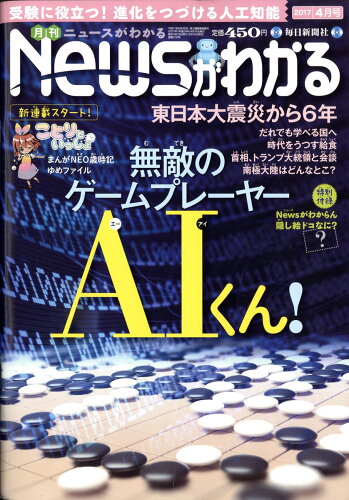 JAN 4910034570478 月刊 News (ニュース) がわかる 2017年 04月号 雑誌 /毎日新聞出版 本・雑誌・コミック 画像