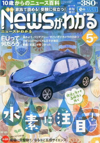 JAN 4910034570553 月刊ニュースがわかる 2015年5月号 本/雑誌 雑誌 / 毎日新聞社 本・雑誌・コミック 画像