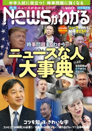 JAN 4910034570591 月刊 News (ニュース) がわかる 2019年 05月号 雑誌 /毎日新聞出版 本・雑誌・コミック 画像