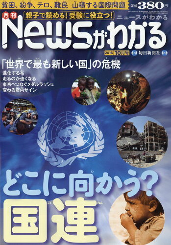 JAN 4910034571062 月刊 News (ニュース) がわかる 2016年 10月号 雑誌 /毎日新聞出版 本・雑誌・コミック 画像