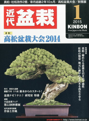 JAN 4910034590155 近代盆栽 2015年 01月号 雑誌 /近代出版 本・雑誌・コミック 画像