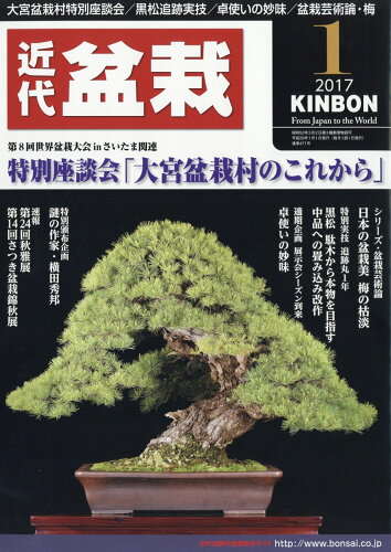 JAN 4910034590179 近代盆栽 2017年 01月号 雑誌 /近代出版 本・雑誌・コミック 画像