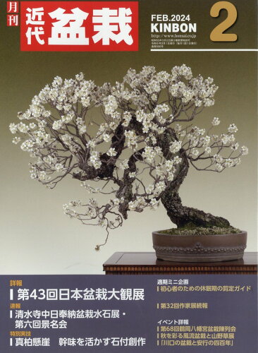 JAN 4910034590247 近代盆栽 2014年 02月号 雑誌 /近代出版 本・雑誌・コミック 画像