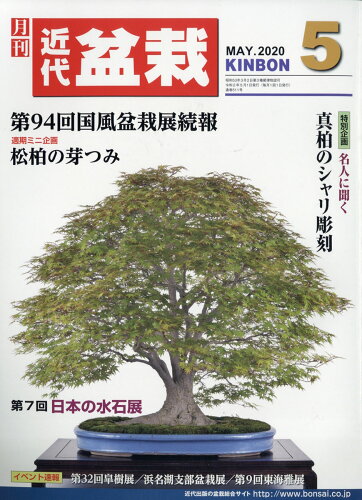 JAN 4910034590506 近代盆栽 2020年 05月号 雑誌 /近代出版(京都) 本・雑誌・コミック 画像