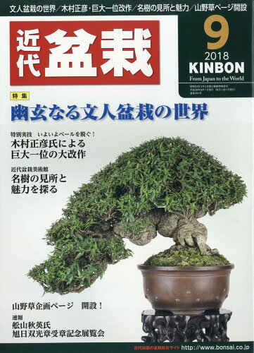 JAN 4910034590988 近代盆栽 2018年 09月号 雑誌 /近代出版(京都) 本・雑誌・コミック 画像