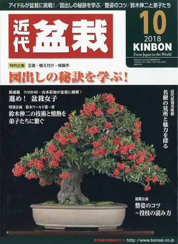 JAN 4910034591084 近代盆栽 2018年 10月号 雑誌 /近代出版(京都) 本・雑誌・コミック 画像