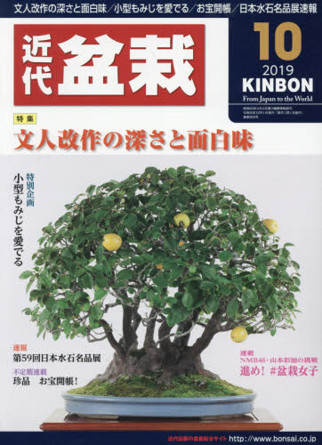 JAN 4910034591091 近代盆栽 2019年 10月号 雑誌 /近代出版(京都) 本・雑誌・コミック 画像