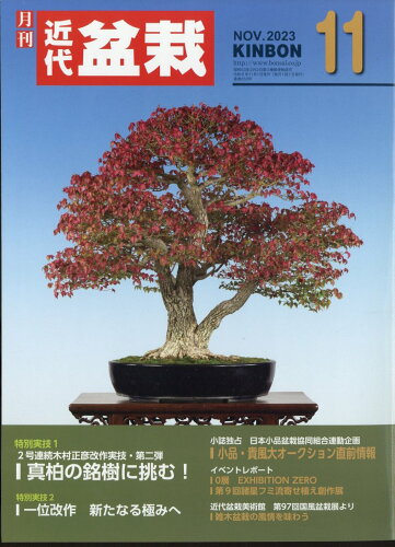 JAN 4910034591138 近代盆栽 2023年 11月号 [雑誌]/近代出版(京都) 本・雑誌・コミック 画像