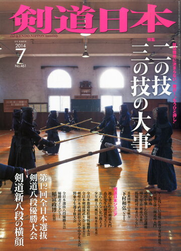 JAN 4910034610747 剣道日本 2014年 07月号 雑誌 /スキージャーナル 本・雑誌・コミック 画像