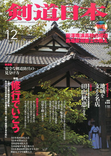 JAN 4910034611249 剣道日本 2014年 12月号 [雑誌]/スキージャーナル 本・雑誌・コミック 画像