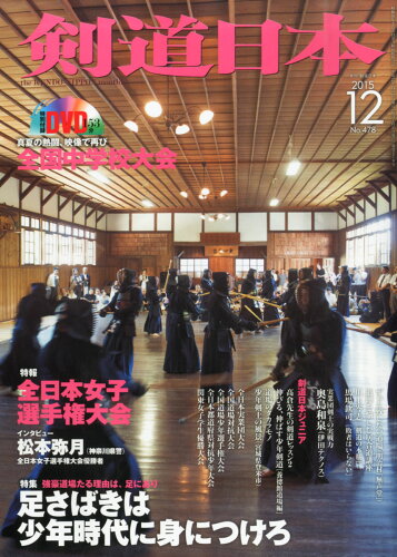 JAN 4910034611256 剣道日本 2015年 12月号 雑誌 /スキージャーナル 本・雑誌・コミック 画像