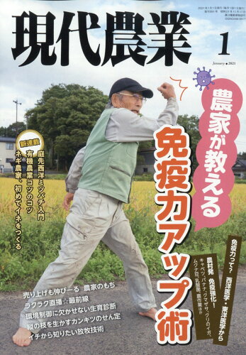 JAN 4910034750115 現代農業 2021年 01月号 雑誌 /農山漁村文化協会 本・雑誌・コミック 画像