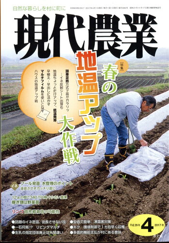 JAN 4910034750474 現代農業 2017年 04月号 雑誌 /農山漁村文化協会 本・雑誌・コミック 画像