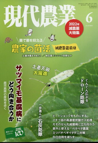 JAN 4910034750627 現代農業 2022年 06月号 雑誌 /農山漁村文化協会 本・雑誌・コミック 画像