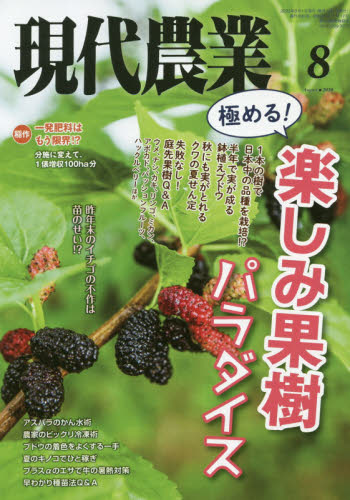 JAN 4910034750801 現代農業 2020年 08月号 雑誌 /農山漁村文化協会 本・雑誌・コミック 画像