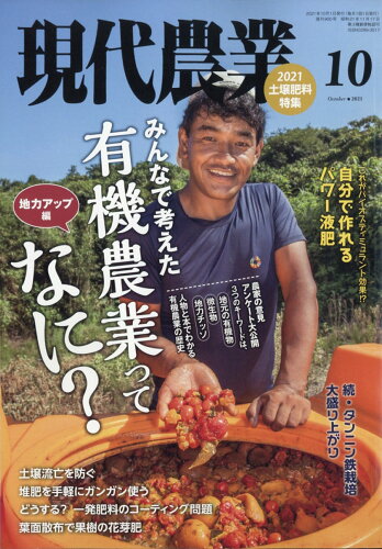 JAN 4910034751013 現代農業 2021年 10月号 雑誌 /農山漁村文化協会 本・雑誌・コミック 画像