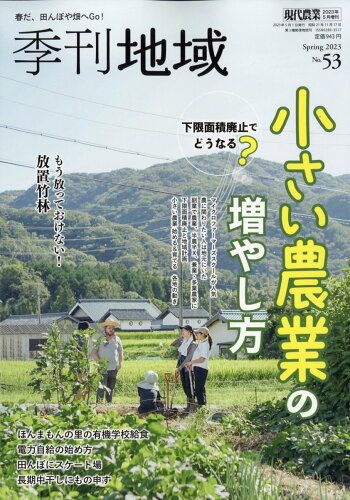 JAN 4910034760534 季刊地域 53号 春号 2023年 05月号 [雑誌]/農山漁村文化協会 本・雑誌・コミック 画像