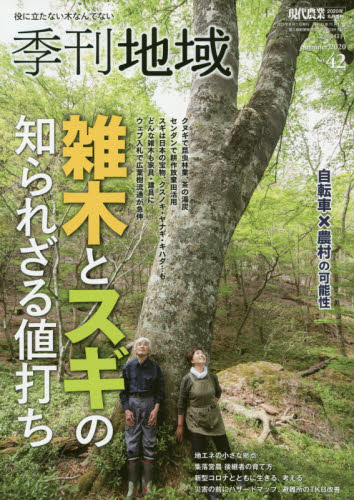 JAN 4910034760800 季刊地域第42号 2020年 08月号 雑誌 /農山漁村文化協会 本・雑誌・コミック 画像