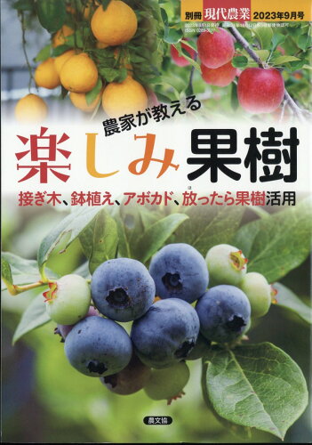 JAN 4910034760930 別冊現代農業 農家が教える 楽しみ果樹 2023年 09月号 [雑誌]/農山漁村文化協会 本・雑誌・コミック 画像