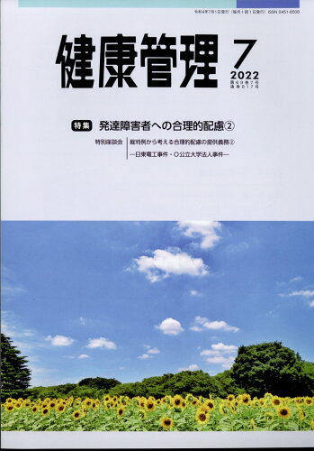 JAN 4910034830725 健康管理 2022年 07月号 [雑誌]/保健文化社 本・雑誌・コミック 画像