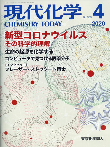 JAN 4910034870400 現代化学 2020年 04月号 雑誌 /東京化学同人 本・雑誌・コミック 画像